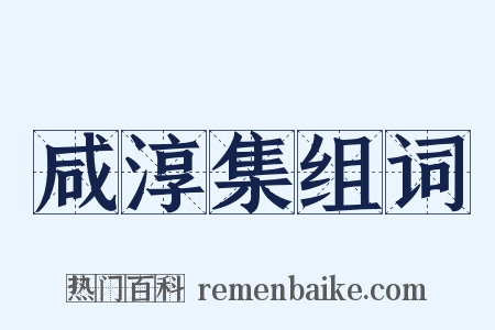 咸淳集组词是什么意思的图片